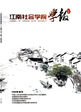 江南社会学院学报杂志
